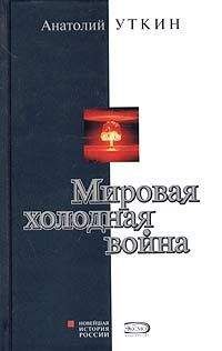 Сергей Лавренов - Советский Союз в локальных войнах и конфликтах