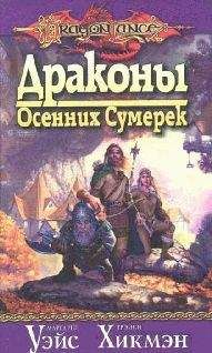 Маргарет Уэйс - Драконы подземелий