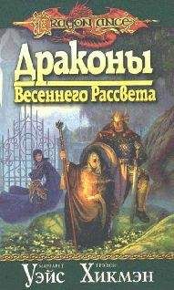 Маргарет Уэйс - Драконы подземелий