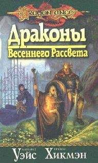 Маргарет Уэйс - Драконы летнего полдня