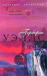 Герберт Уэллс - Машина времени. Остров доктора Моро. Человек-невидимка. Война миров