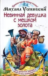 А. Котенко - Каникулы на халяву или реалити-шоу для Дурака