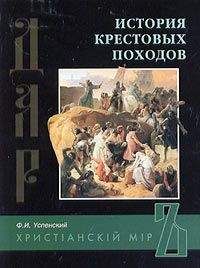 Екатерина Монусова - История Крестовых походов