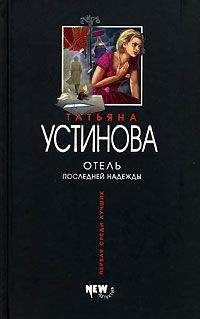 Татьяна Устинова - Я – судья. Кредит доверчивости