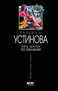 Татьяна Устинова - Жизнь, по слухам, одна!