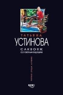 Татьяна Устинова - Черный