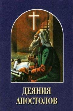 Сергей Ершов - Новозаветные апокрифы (сборник)