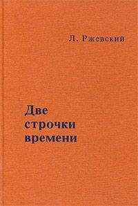 Леонид Ржевский - Две строчки времени