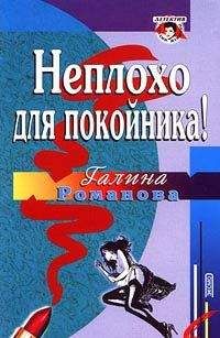 Галина Романова - Суженый к Рождеству