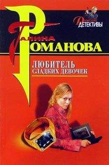Галина Романова - Преступно счастливая