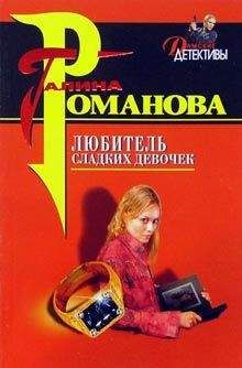 Галина Романова - Любитель сладких девочек