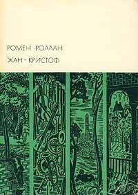 Ромен Роллан - Жан-Кристоф. Книги 1-5