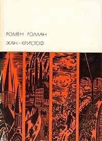 Ромен Роллан - Жан-Кристоф. Книги 6-10