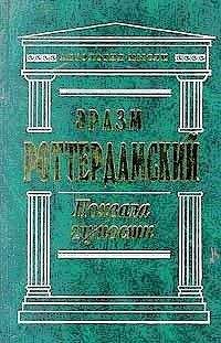 Эразм Роттердамский - Оружие христианского воина