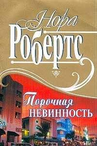 Нора Робертс - Адский огонь