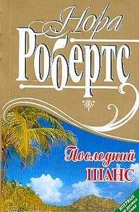 Нора Робертс - Шипы и лепестки