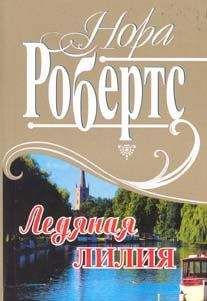 Нора Робертс - Цветок греха