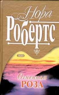 Нора Робертс - Рожденная во льду