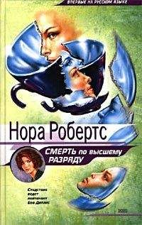 Нора Робертс - Посмертный портрет