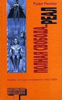 Руди Рюкер - Свободная основа (Халявинг.eхe)