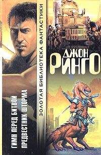 Джон Ринго - Гимн перед битвой. Предвестник шторма