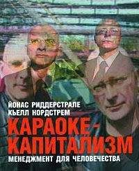 Йонас Риддерстрале - Караоке-капитализм. Менеджмент для человечества