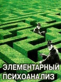 Петер Куттер - Современный психоанализ, Введение в психологию бессознательных процессов