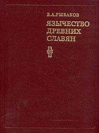 Борис Рыбаков - Язычество Древней Руси