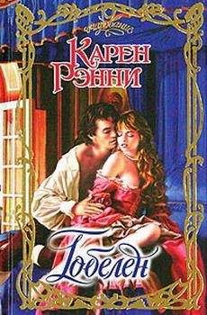 Карен Робардс - Запретная любовь