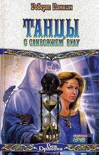 Роберт Сильверберг - На дальних мирах (сборник)