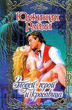 Юджиния Райли - Азбука любви
