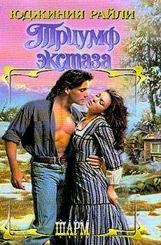 Юджиния Райли - Азбука любви