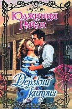 Юджиния Райли - Азбука любви