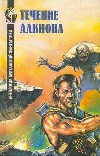 Эрик Рассел - Течение Алкиона. Антология британской фантастики