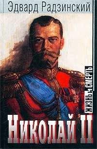 Эдвард Радзинский - Николай II: жизнь и смерть