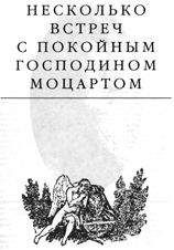 Эдвард Радзинский - Любовные сумасбродства Джакомо Казановы