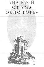 Вячеслав Перевощиков - Меч Руса. Волхв