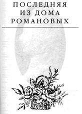 Вольдемар Балязин - Семейная Хроника. Сокровенные истории дома Романовых
