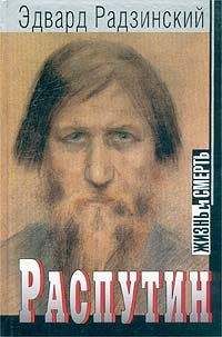 Эдвард Радзинский - Последняя ночь последнего царя