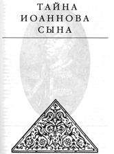 Эдвард Радзинский - Загадки истории (сборник)