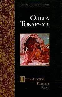 Ольга Токарчук - Путь Людей Книги