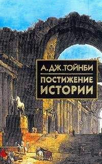 Арнольд Джозеф Тойнби - Исследование истории. Том I: Возникновение, рост и распад цивилизаций.