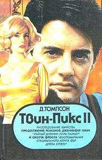 Джон Томпсон - Твин Пикс: Расследование убийства. Книга 2