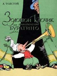 Алексей Толстой - Золотой ключик, или приключения Буратино