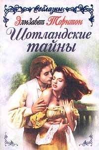 Элизабет Торнтон - Роковой мужчина