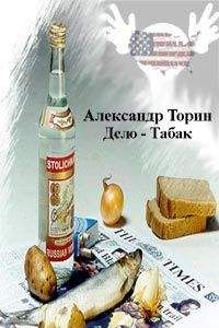 Александр Торин - Дело — Табак