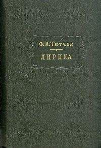Федор Тютчев - Лирика. Т2. Стихотворения 1815-1873
