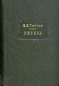 Федор Тютчев - Том 1. Стихотворения 1813-1849