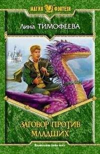 Лина Тимофеева - Последний дракон