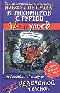 Валерий Тихомиров - Легенда о Якутсе, или Незолотой теленок